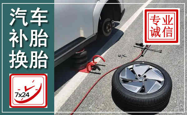 牟平汽车换轮胎,附近上门换轮胎电话