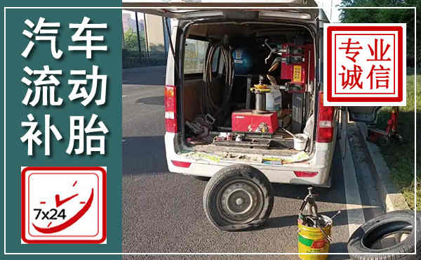 牟平汽车流动补胎,附近补胎电话