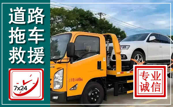 牟平拖车救援,汽车救援拖车电话