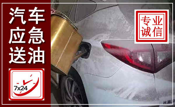 牟平汽车送油救援,附近上门送油电话