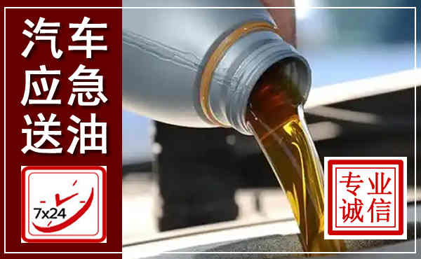 牟平汽车送燃油救援,附近上门送燃油电话