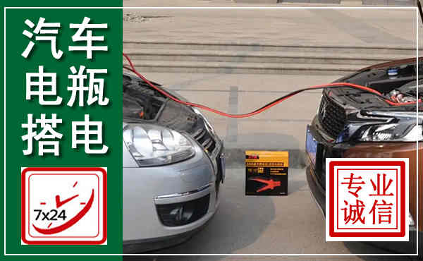 牟平汽车搭电,附近电瓶搭电救援电话