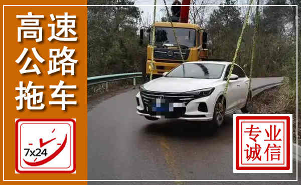 牟平高速公路拖车,附近高速公路拖车救援电话