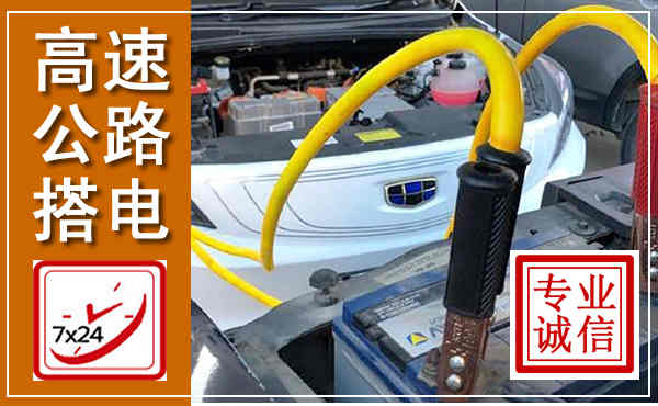牟平高速公路汽车搭电,中途电瓶维修电话
