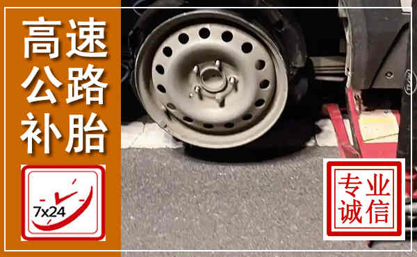 牟平高速公路流动补胎,汽车换轮胎电话