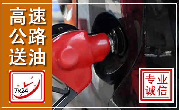 牟平高速公路汽车送油,汽车救援送油电话