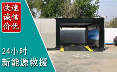 牟平新能源汽车救援场景与案例